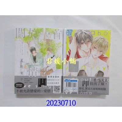 空运版  青文  关于一首情歌(全)特典版  作者： 夏野宽子(全新)