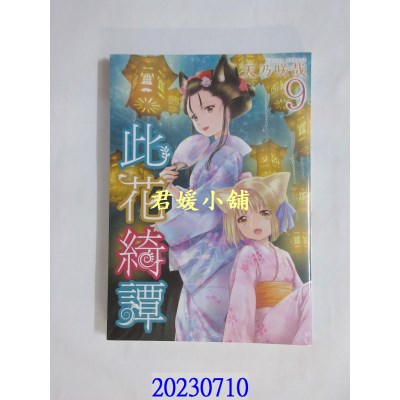 空运版  青文  此花绮谭(09)  作者： 天乃咲哉(全新)