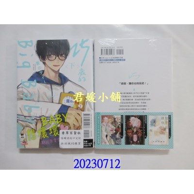空运版  东立  25岁的Big Baby 下  作者： 夏のティー(全新)