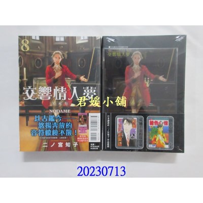空运版  东立  交响情人梦 爱藏版 8(首刷限定版)  作者： 二ノ宫知子(全新)