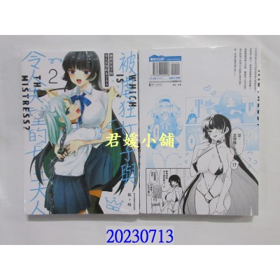 空运版  青文  被虐狂女子与令人失望的女王大人(02)  作者： 狐ヶ崎(全新)