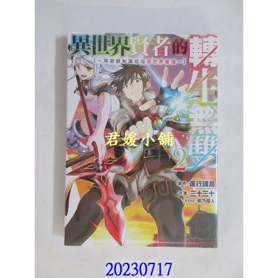 空运版  青文  异世界贤者的转生无双～用游戏知识成为异世界最强～(02)  作者： 进行诸岛(全新)