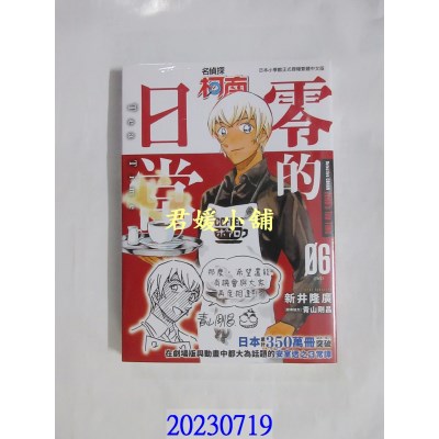空运版  青文  名侦探柯南 零的日常(06)END  作者： 新井隆广(全新)