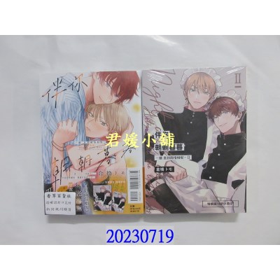 空运版  东立  伴你朝朝暮暮 －续 直到两情相悦－ Ⅱ (特装版)  作者： 仓桥トモ(全新)