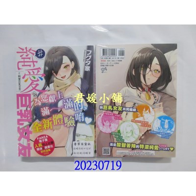 空运版  未来数位  ＃纯爱巨乳女友  作者： フグタ家(全新)