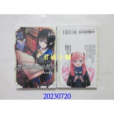 空运版  东立  黑猫与魔女的教室 4  作者： 金田阳介(全新)