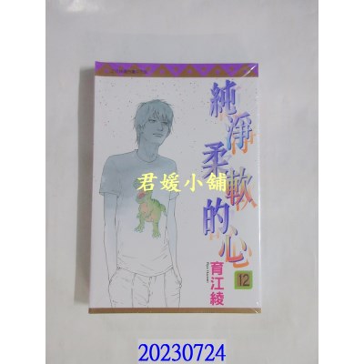 空运版  东立  纯净柔软的心 12  作者： 育江绫(全新)