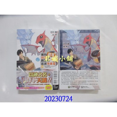 空运版  东立小说  拥有超常技能的异世界流浪美食家 14(首刷限定版)  作者： 江口连(全新)