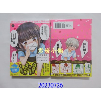 空运版  东贩  熟知各种奇怪知识的女友 高床式草子同学 5 完【限】  作者： おはなちゃん(全新)