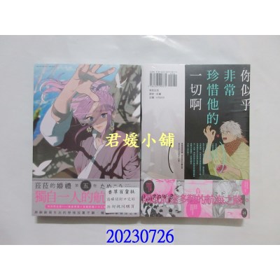 空运版  东贩  菈菈的婚礼 第五卷【限】【首刷限定版】  作者： ためこう(全新)