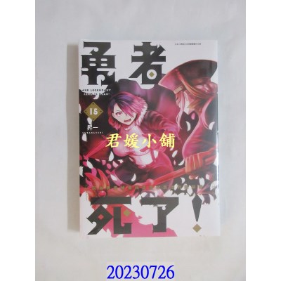 空运版  青文  勇者死了！因为勇者掉进我这个村民挖的陷阱里。(15)  作者： 升一(全新)