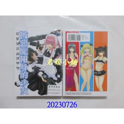 空运版  东贩  被恶魔附身的少女 11【限】  作者： 山田惠庸(全新)