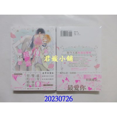 空运版  东贩  新婚Ω连接吻都不懂【限】  作者:御景椿(全新)