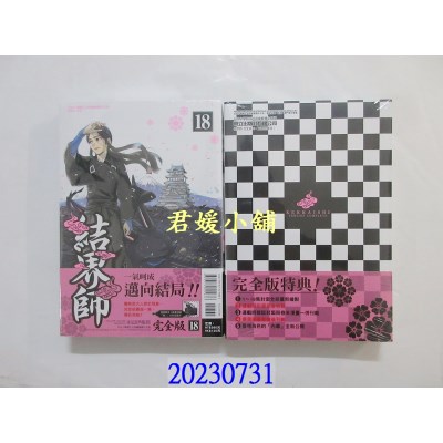 空运版  东立  结界师 完全版 18完(首刷附录版)  作者： 田辺伊卫郎(全新) 