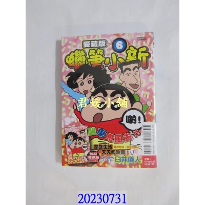 空运版  东立  蜡笔小新 爱藏版 6(首刷附录版)  作者： 臼井仪人(全新) 