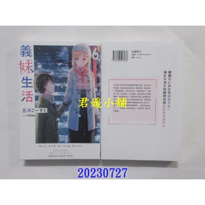 空运版  角川小说  义妹生活 (6)  作者： 三河ごーすと(全新) 