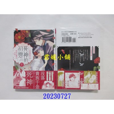 空运版  长鸿  死神的初恋～没落贵族千金嫁给不懂爱的死神～ 1  作者： 朝比奈希夜(全新) 