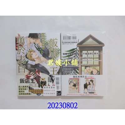 空运版  东立  饭店大王勇于表白 拉斯维加斯篇 全  作者： 慧(全新)