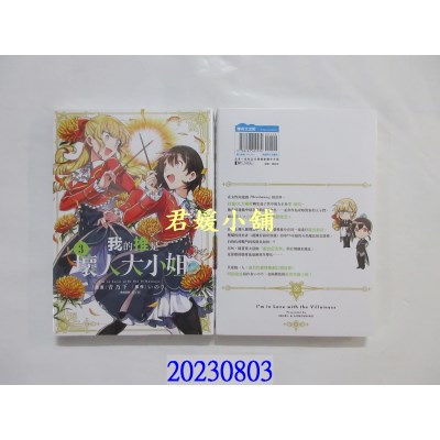 空运版  青文  我的推是坏人大小姐。(03)  作者： いのり。(全新)