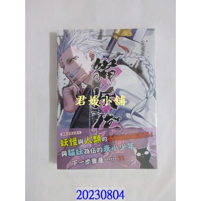 空运版  威向  猫妖传 3  作者： 艾莉柚(全新)