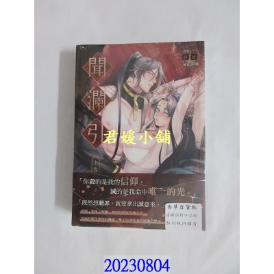 空运版  三日月  闻澜引【上下册不分售】  作者： 棋徒(全新)