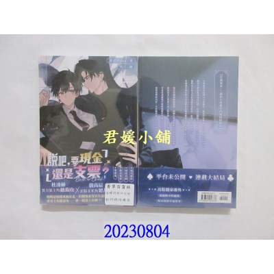空运版  威向  说吧，要现金还是支票？  作者： 梦柔MiRou(全新)