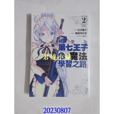 空运版  东立  转生为第七王子，随心所欲的魔法学习之路 2  作者： 石泽庸介(全新)