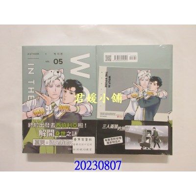 空运版  威向  WOLF IN THE HOUSE 5 (完)(18禁BL漫画)  作者： 박지연(全新)