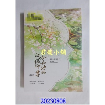 空运版  畅销书  二哈和他的白猫师尊(6)(限)  作者： 肉包不吃肉(全新)!