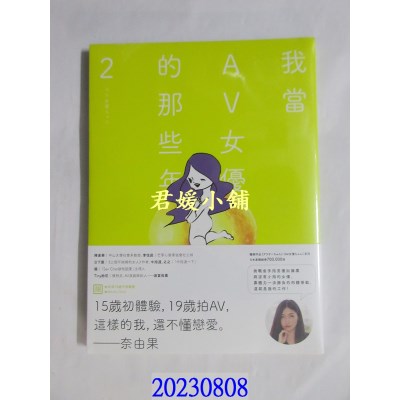 空运版  畅销书  我当AV女优的那些年 2（限制级）  作者： 峰奈由果(全新)^