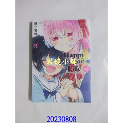 空运版  青文  Happy Sugar Life～幸福甜蜜生活～(11)Extra Life  作者： 键空富烧(全新)