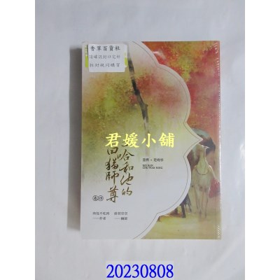 空运版  畅销书  二哈和他的白猫师尊(4)(限)  作者： 肉包不吃肉(全新)!