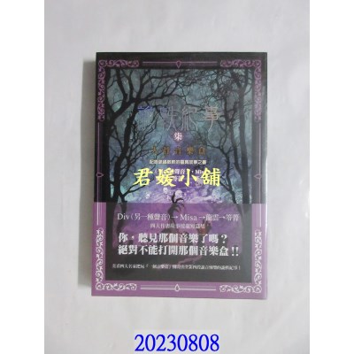 空运版  奇幻基地  诡轶纪事．柒：人骨音乐盒  作者： Div（另一种声音）(全新)