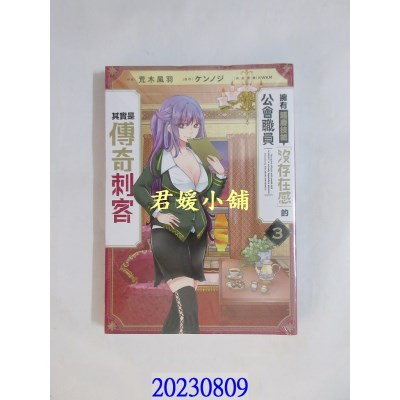 空运版  青文  拥有超废技能「没存在感」的公会职员其实是传奇刺客(03)  作者： 荒木风羽(全新)