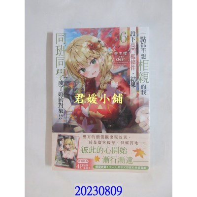 空运版  角川小说  一点都不想相亲的我设下高门槛条件，结果同班同学成了婚约对象!? (6)  作者： 樱木樱(全新)