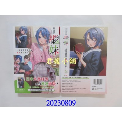 空运版  角川小说  其实是继妹。～总觉得刚来的继弟很黏我～ (3)  作者： 白井ムク(全新)