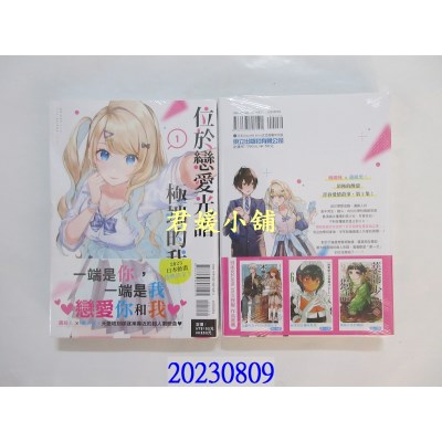 空运版  东立  位于恋爱光谱极端的我们 1  作者： 长冈マキ子(全新)
