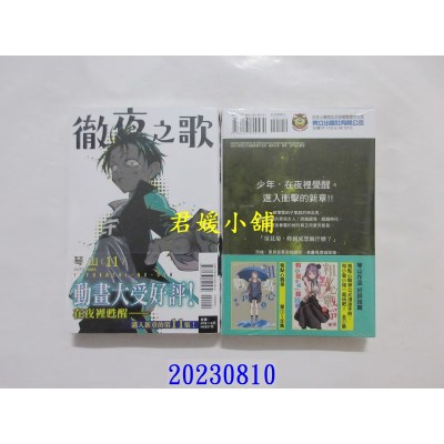 空运版  东立  彻夜之歌 11  作者： 琴山(全新)