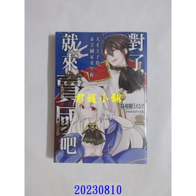 空运版  东立  对了，就来卖国吧~天才王子的赤字国家重生术~ 2  作者： 鸟羽彻(全新)