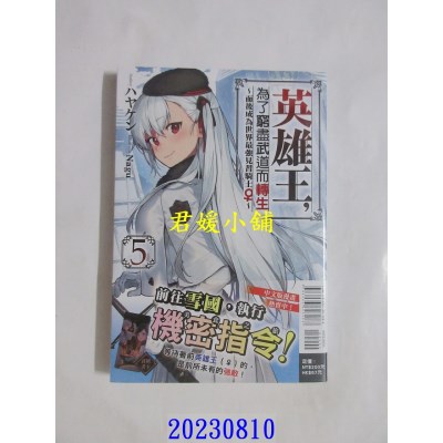 空运版  东立小说  英雄王，为了穷尽武道而转生～而后成为世界最强见习骑士♀～ 5  作者： ハヤケン(全新)
