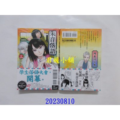 空运版  东立  朱音落语 3  作者： 马上鹰将(全新)