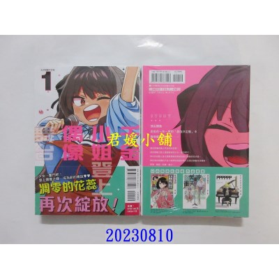 空运版  东立  千金小姐登上偶像舞台 1  作者： 松本阳介(全新)