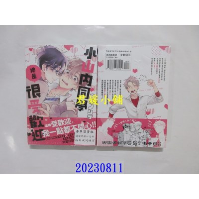 空运版  长鸿  小山内同学总是很受欢迎  作者： 白桃ノリコ(全新)