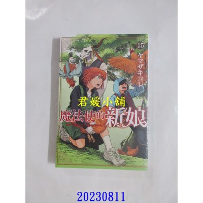 空运版  东立  魔法使的新娘 15  作者： ヤマザキコレ(全新)
