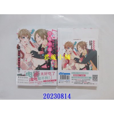 空运版  青文  LOVE LOVEY可爱的爱人～被公司的后辈陷害了～(全)特典版  作者： 黑木めぐみ(全新)