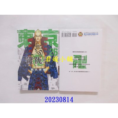 空运版  东立  东京卍复仇者 26  作者： 和久井健(全新)