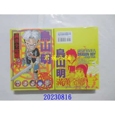 空运版  东立  鸟山明 满汉全席 1 再版  作者： 鸟山明(全新)