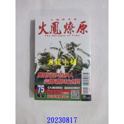 空运版  东立  火凤燎原 75  作者： 陈某(全新)