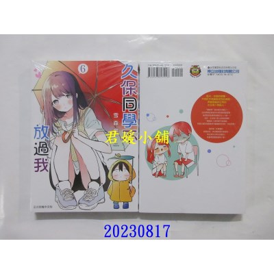 空运版  东立  久保同学不放过我 6  作者： 雪森宁々(全新)