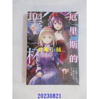 空运版  青文  厄里斯的圣杯(04)  作者： 常磐くじら(全新)